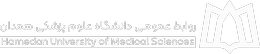 دانشگاه علوم پزشکی همدان